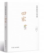 “此心安处是吾乡”《回家》新书发布会在京举行